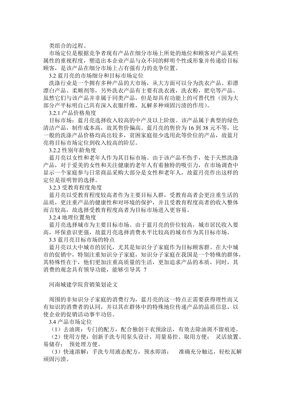 藍(lán)月亮洗衣液市場營銷策劃方案
